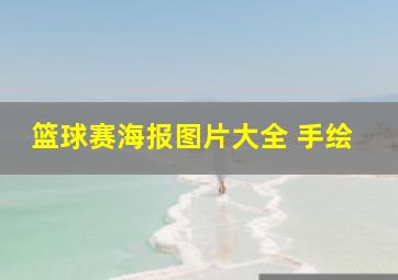 篮球赛海报图片大全 手绘